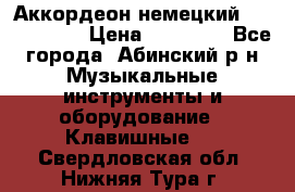 Аккордеон немецкий Weltmeister › Цена ­ 11 500 - Все города, Абинский р-н Музыкальные инструменты и оборудование » Клавишные   . Свердловская обл.,Нижняя Тура г.